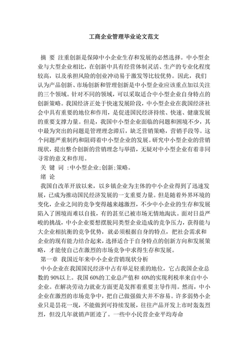 工商企业管理毕业论文范文