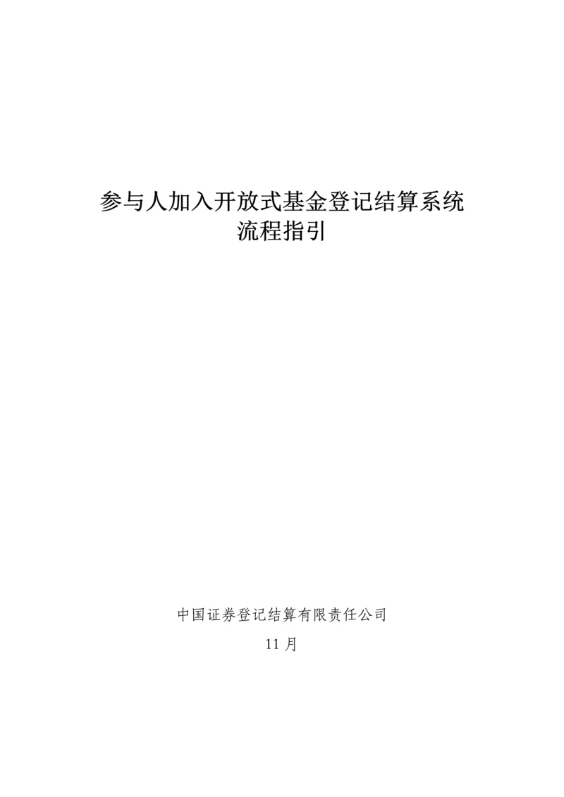 参与人加入开放式基金登记结算系统标准流程指引.docx