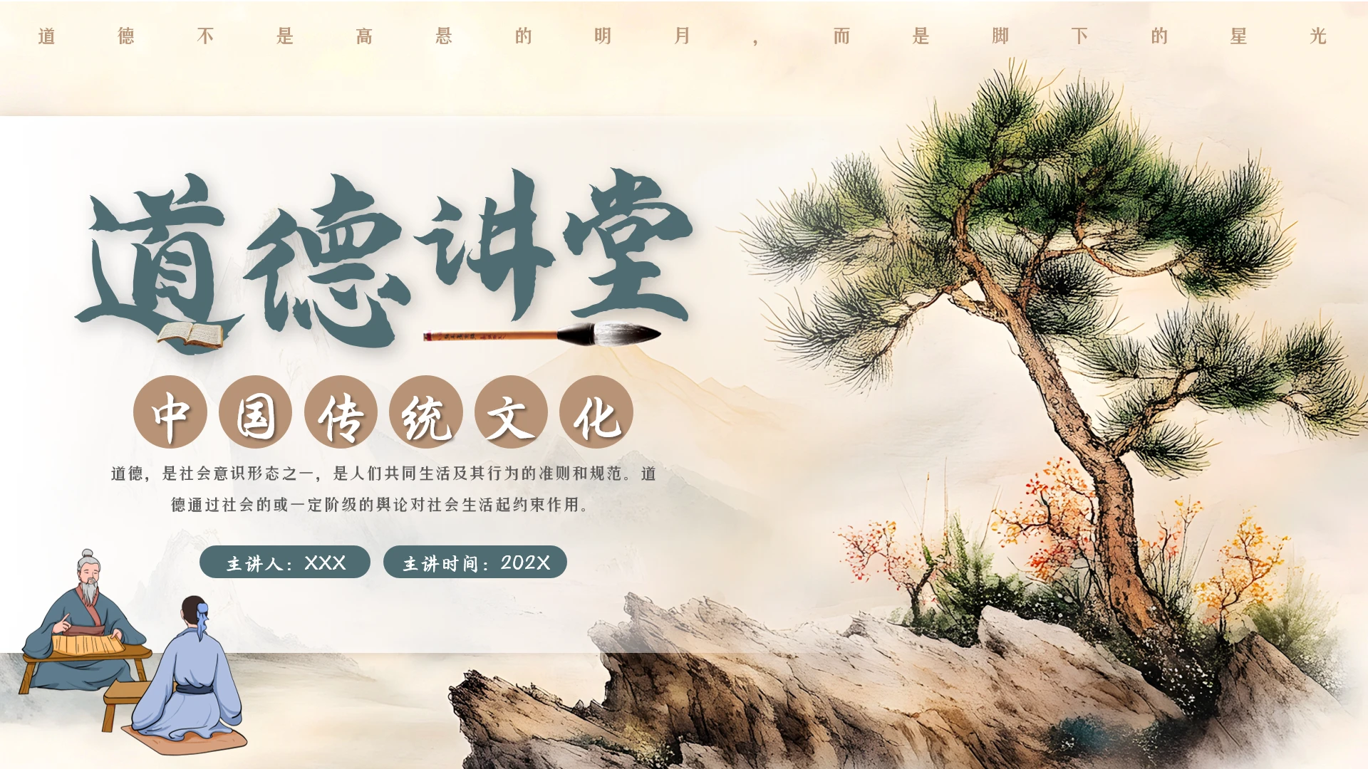 中国传统文化道德讲堂主题教育培训PPT