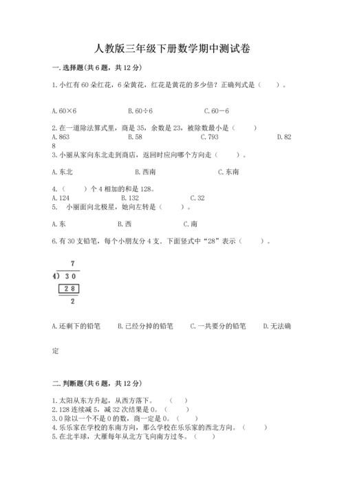 人教版三年级下册数学期中测试卷带精品答案.docx