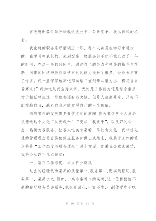 酒店领班竞聘演讲稿范文5篇.docx