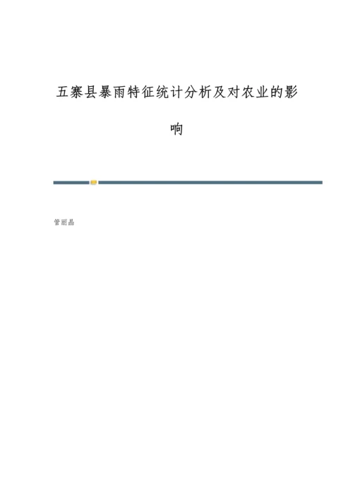 五寨县暴雨特征统计分析及对农业的影响.docx