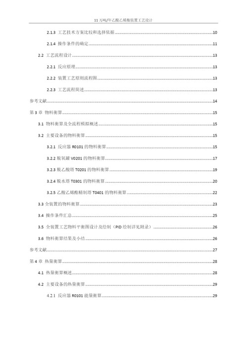 合成乙酸乙烯酯---初步设计说明书.docx