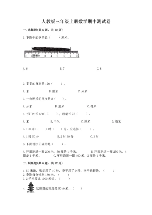 人教版三年级上册数学期中测试卷带答案（精练）.docx