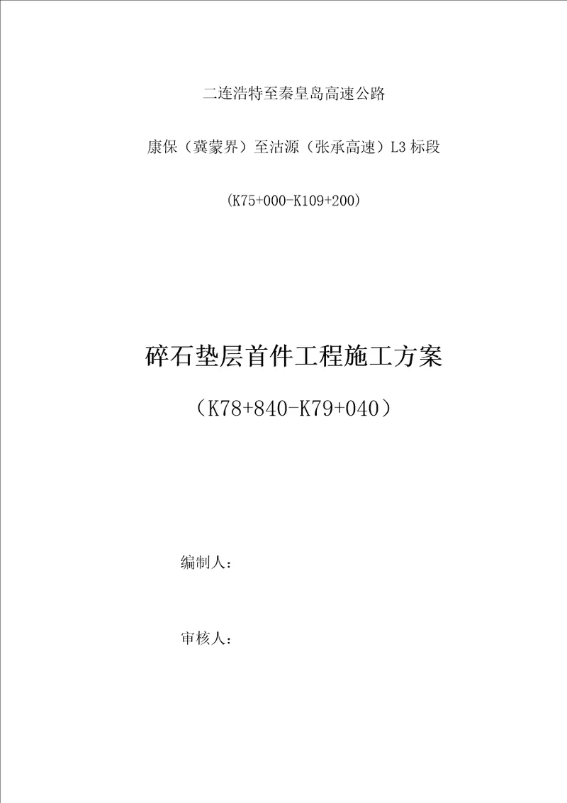 碎石垫层综合项目施工专项方案