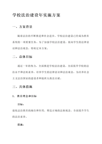 学校法治建设年的方案