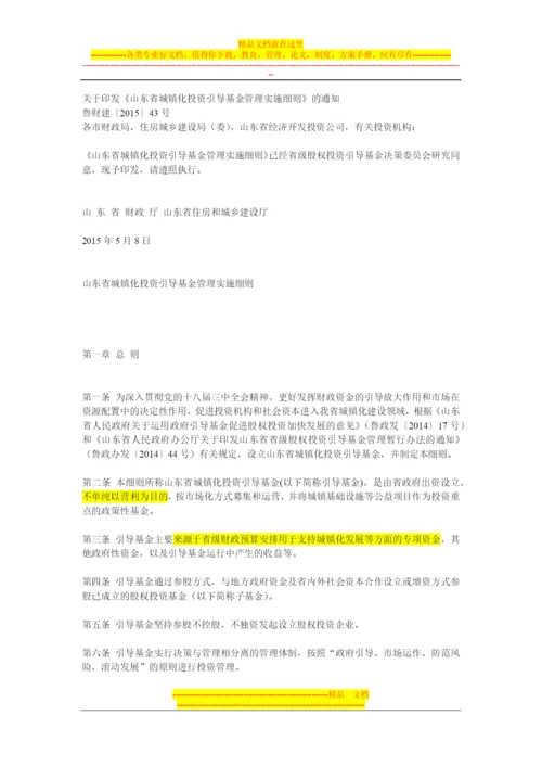 山东省城镇化投资引导基金管理实施细则.docx