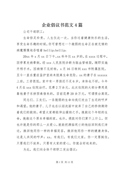 企业倡议书范文4篇.docx
