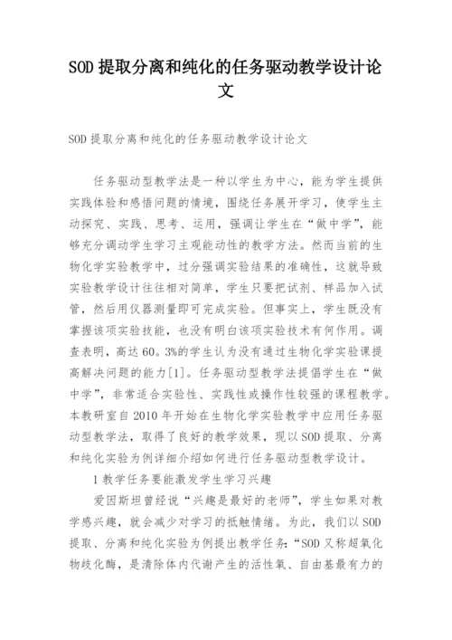SOD提取分离和纯化的任务驱动教学设计论文.docx