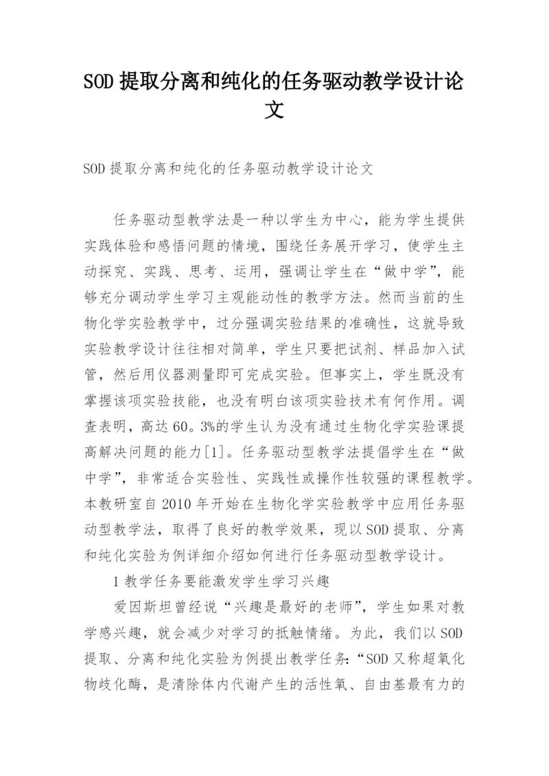 SOD提取分离和纯化的任务驱动教学设计论文.docx