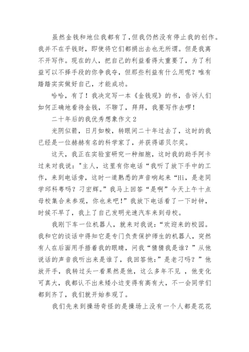 二十年后的我优秀想象作文500字.docx