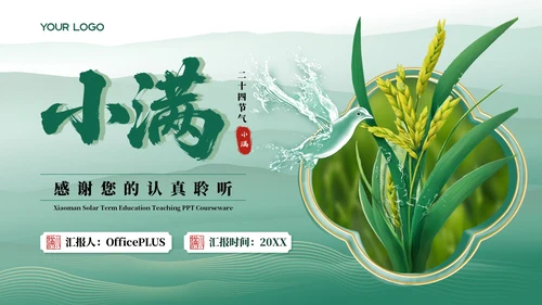 小满中国风教育教学通用模板PPT模板