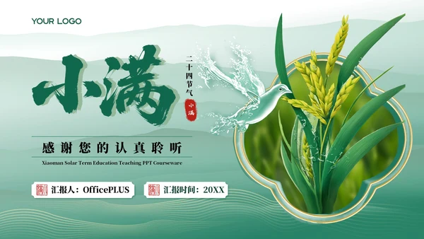 小满中国风教育教学通用模板PPT模板