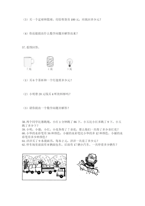 二年级上册数学应用题100道精品（突破训练）.docx