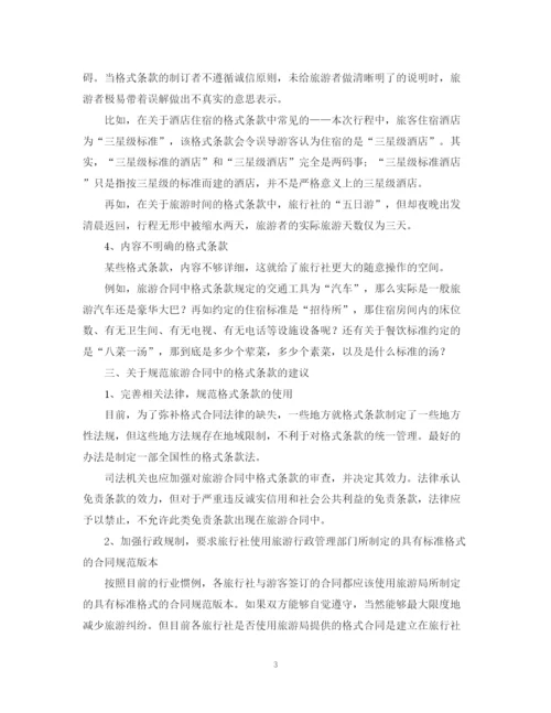 2023年对旅游合同中易于引起纠纷的格式条款的探讨论文.docx