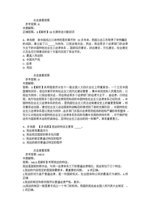 《综合知识》考点特训《宪法》(2020年版) 2