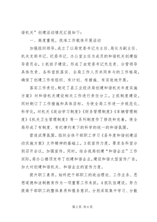 党工委和谐机关创建总结.docx