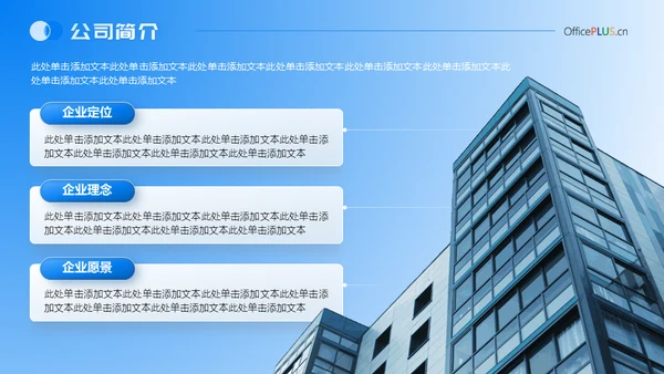 20XX企业宣传介绍商业写字楼背景通用PPT模板