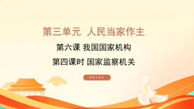 第三单元第六课第四课时 国家监察机关教学课件 --统编版中学道德与法治八年级（下）