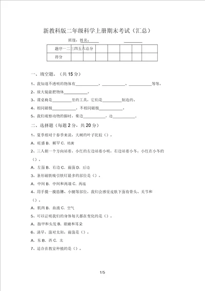 新教科版二年级科学上册期末考试汇总