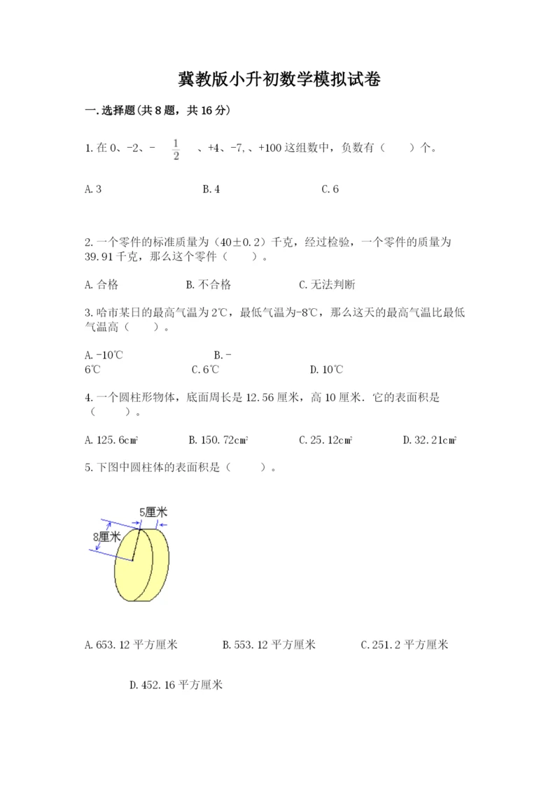 冀教版小升初数学模拟试卷及参考答案【考试直接用】.docx