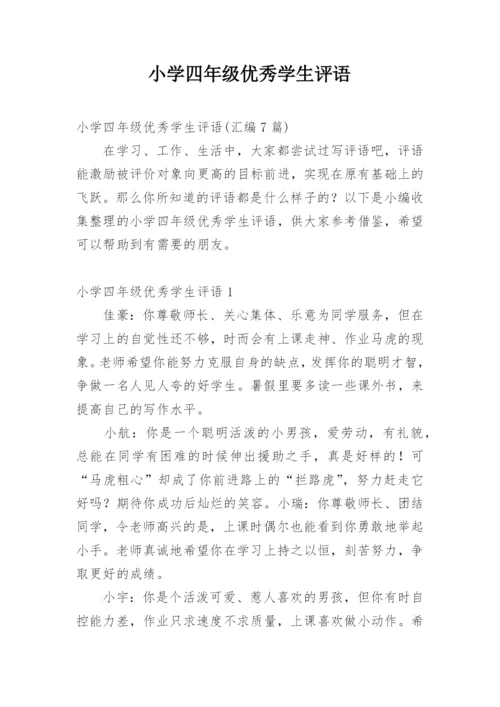 小学四年级优秀学生评语_1.docx
