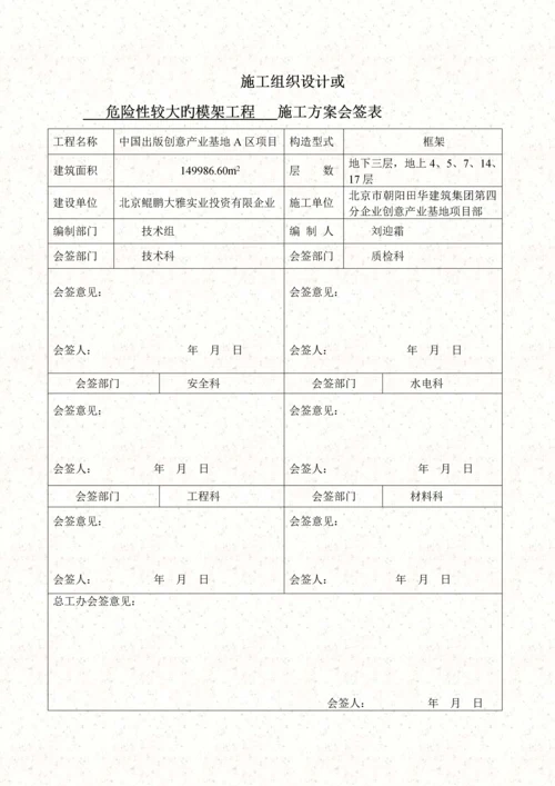 危险性较大的模架工程施工方案.docx