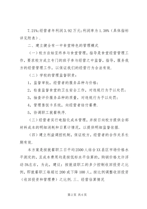 职工食堂承包经营方案(精) (3).docx