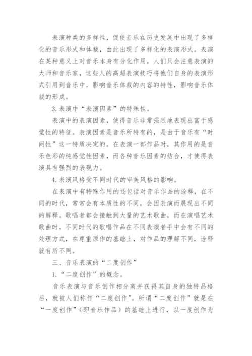 浅谈从美学角度论音乐中表演的特殊性论文.docx