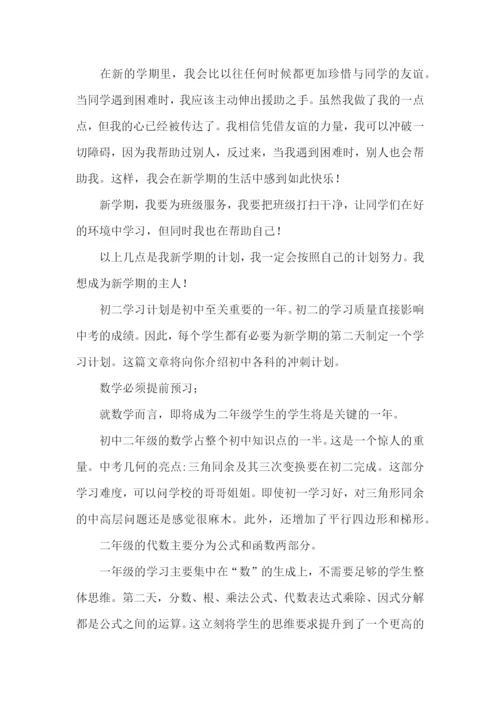 初二学习计划15篇.docx