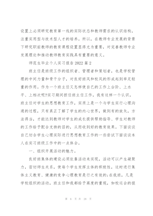 师范生毕业个人实习报告2022范文6篇.docx