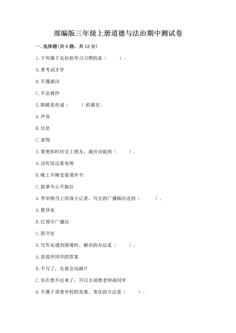部编版三年级上册道德与法治期中测试卷精品（名师推荐）.docx