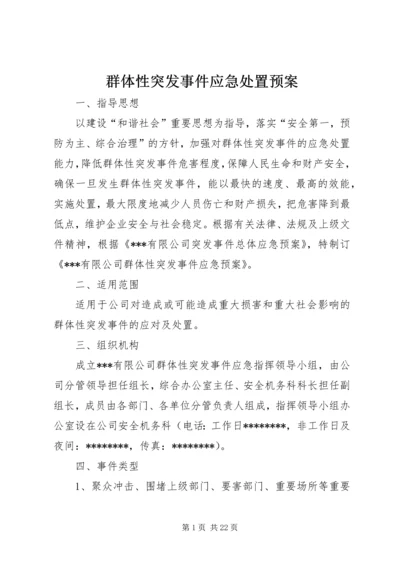 群体性突发事件应急处置预案.docx