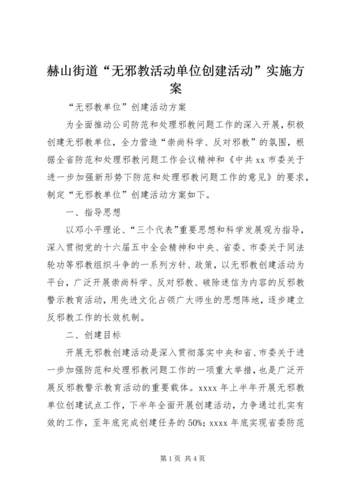 赫山街道“无邪教活动单位创建活动”实施方案_1 (2).docx