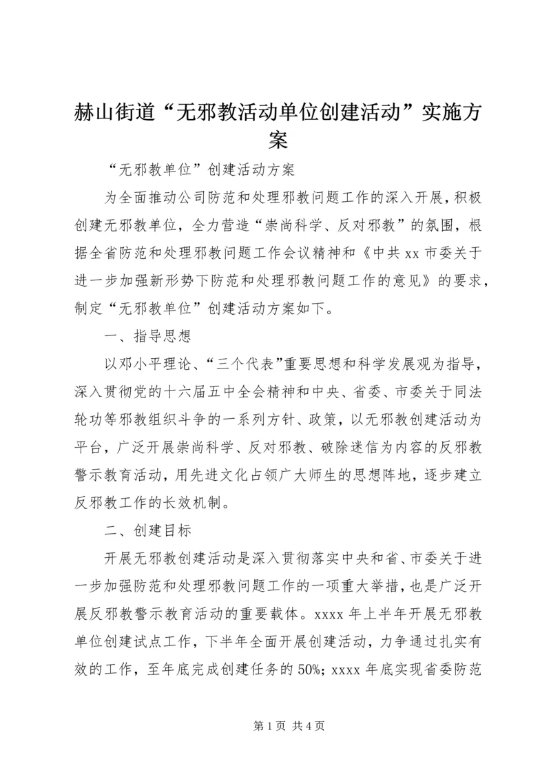 赫山街道“无邪教活动单位创建活动”实施方案_1 (2).docx