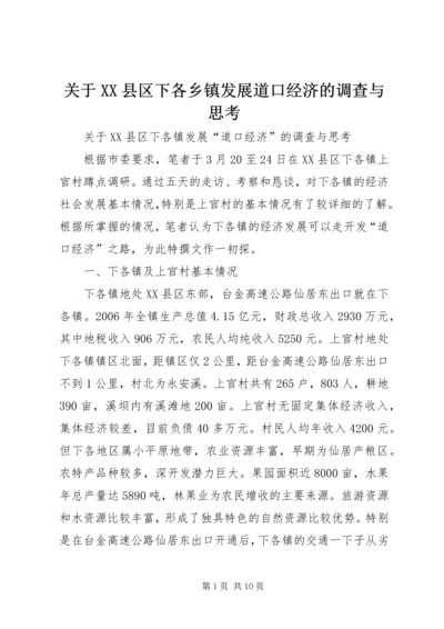 关于XX县区下各乡镇发展道口经济的调查与思考.docx