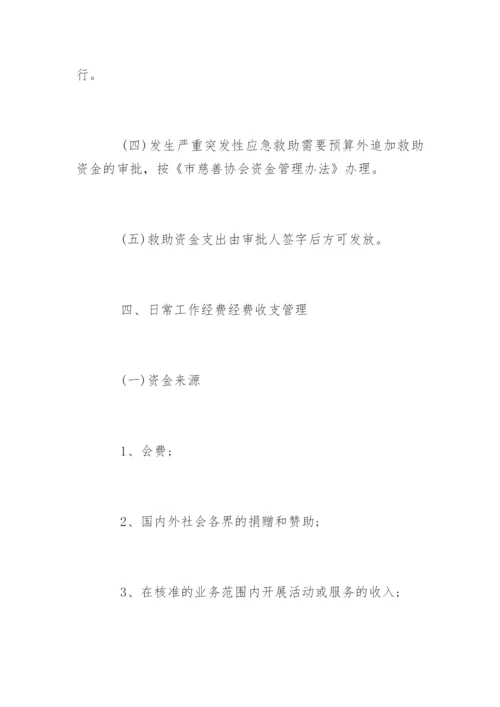 协会财务管理规章制度.docx