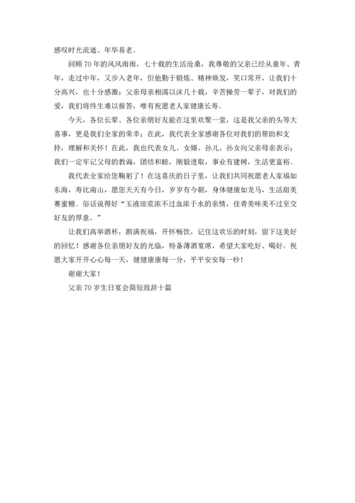 父亲70岁生日宴会简短致辞十篇.docx