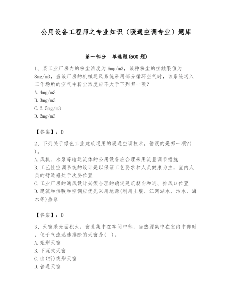 公用设备工程师之专业知识（暖通空调专业）题库（精品）.docx