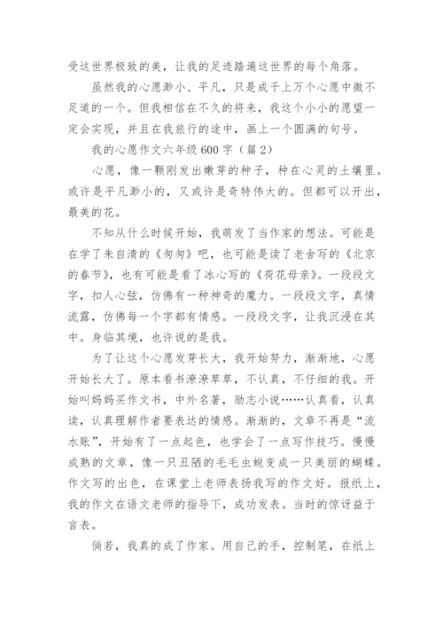 我的心愿作文六年级600字(10篇).docx