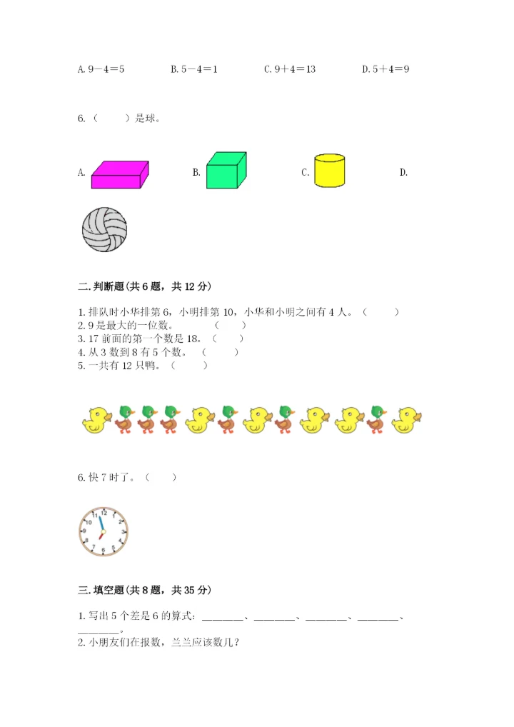 小学数学试卷一年级上册数学期末测试卷精品（精选题）.docx