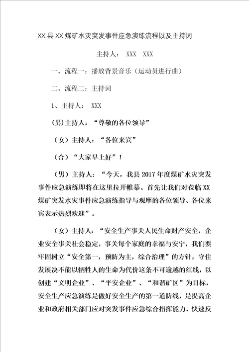 煤矿应急预案演练流程以及主持词