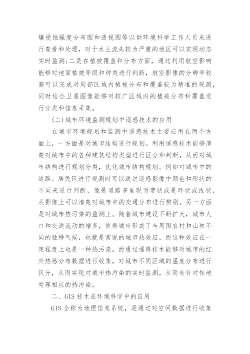 环境科学中遥感与GIS技术的探讨论文.docx