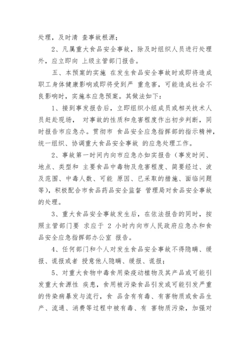 超市食品安全应急处置预案完整版（精选9篇）.docx