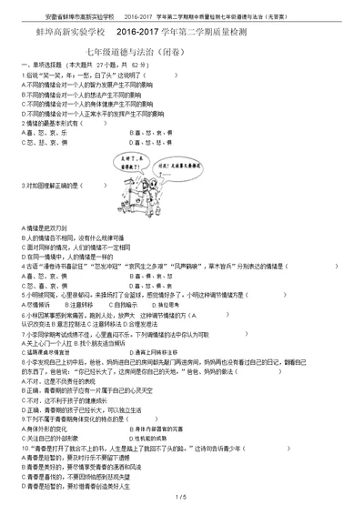 安徽省蚌埠市高新实验学校2016-2017学年第二学期期中质量检测七年级道德与法治(无答案)