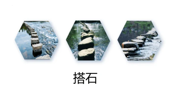 5《搭石》  课件