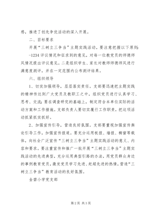 开展“三树立三争当”主题实践活动计划_1 (2).docx