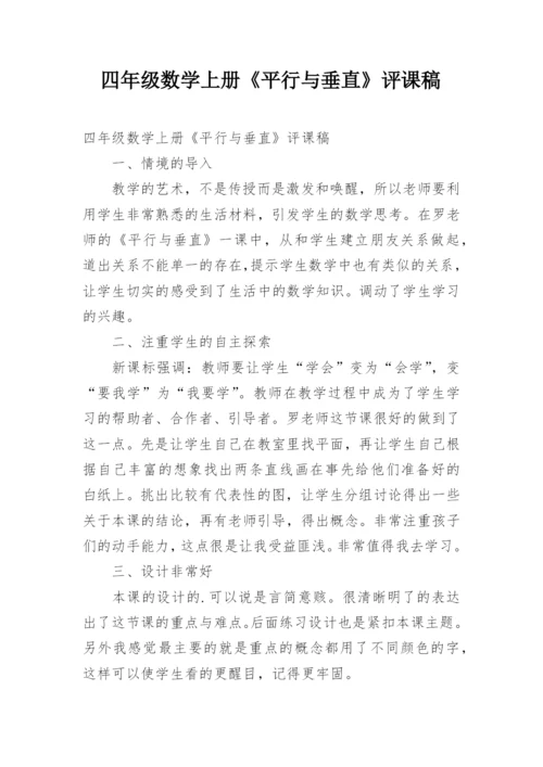 四年级数学上册《平行与垂直》评课稿.docx