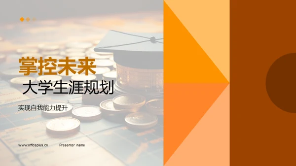 掌控未来 大学生涯规划