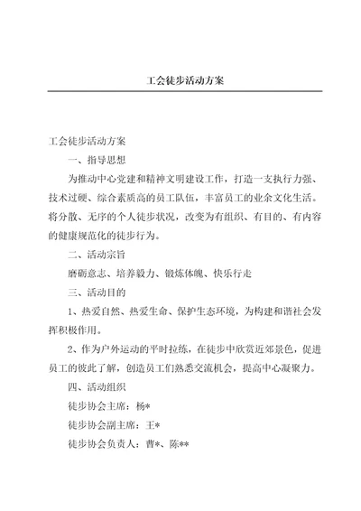 工会徒步活动方案